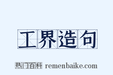 工界造句是什么意思的图片